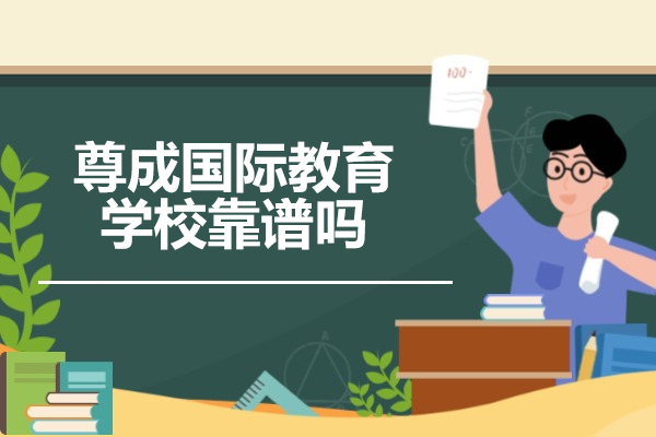 太原尊成国际教育学校靠谱吗