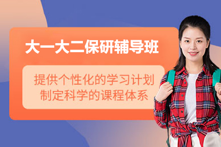 大一大二保研辅导班