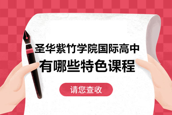 圣华紫竹学院国际高中有哪些特色课程