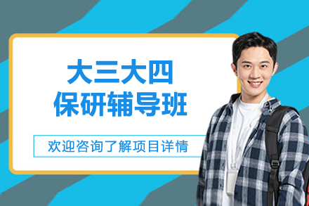 大三大四保研辅导班