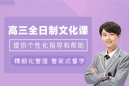 郑州高三全日制文化课班