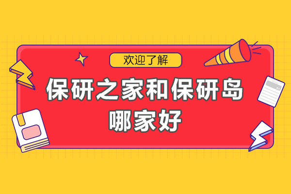 保研之家和保研岛哪家好