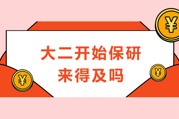 大二开始保研来得及吗