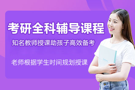 杭州考研全科辅导课程