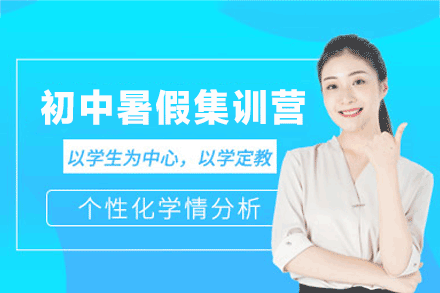 郑州初中暑假集训营