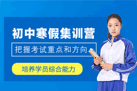 郑州初中寒假集训营