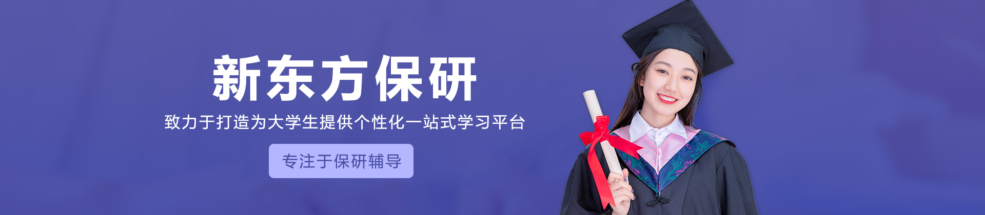 长沙新东方保研