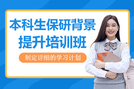 本科生保研背景提升培训班