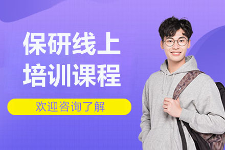 杭州保研线上培训课程