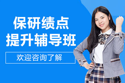 杭州保研绩点提升辅导班