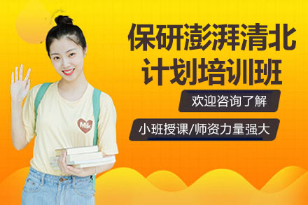 杭州保研澎湃清北计划培训班