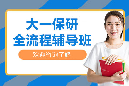 杭州大一保研全流程辅导班