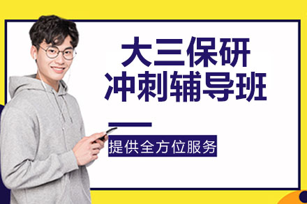 杭州大三保研冲刺辅导班