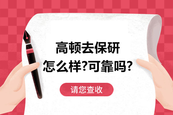 高顿去保研怎么样-可靠吗