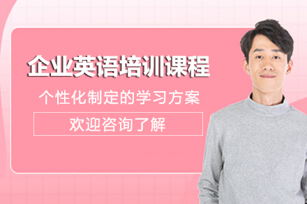 兰州企业英语培训课程