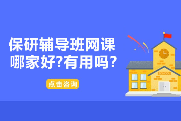 保研辅导班网课哪家好-有用吗