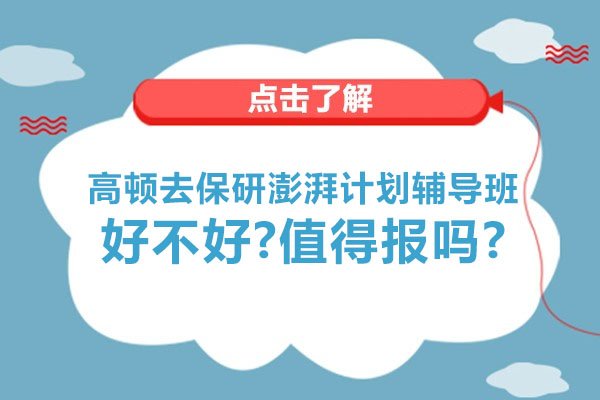 高顿去保研澎湃计划辅导班好不好-值得报吗