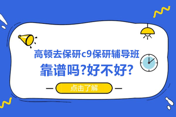 高顿去保研c9保研辅导班靠谱吗-好不好