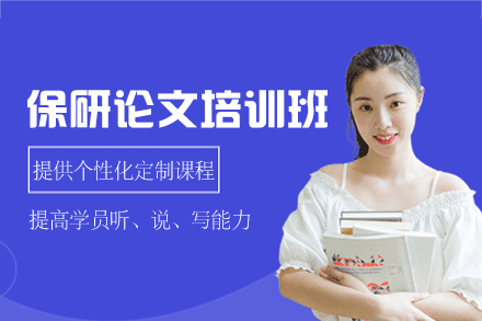 福州保研论文培训班