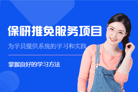 福州保研推免服务项目