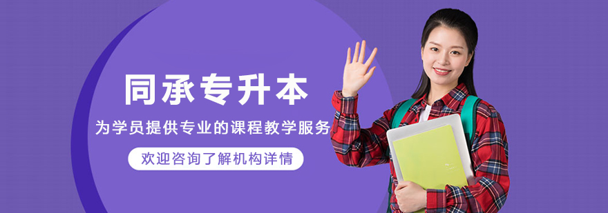 呼和浩特同承专升本