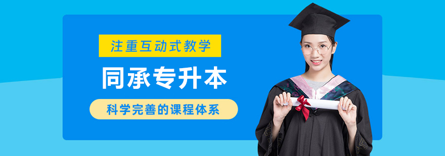 呼和浩特同承专升本