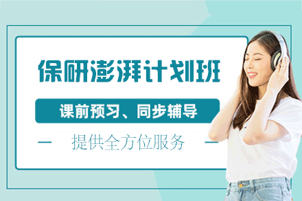福州保研澎湃计划全程班