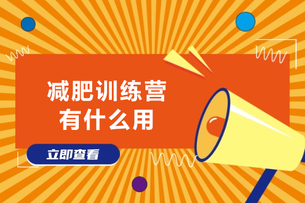 上海减肥训练营有什么用-减肥训练营有用吗