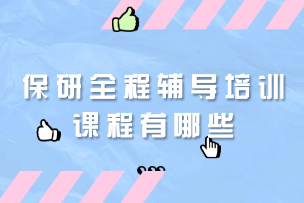 福州保研全程辅导培训课程有哪些