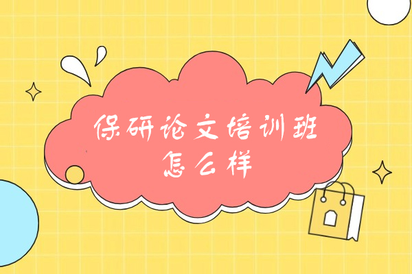 福州保研论文培训班怎么样
