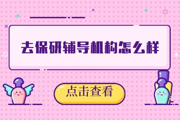 福州去保研辅导机构怎么样
