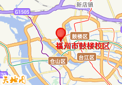 福州市鼓楼校区