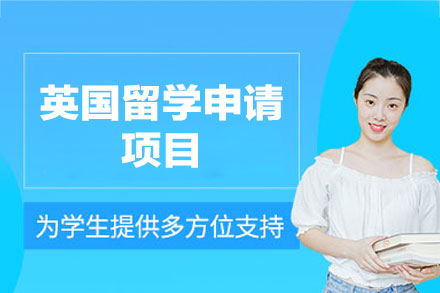 英国留学申请项目