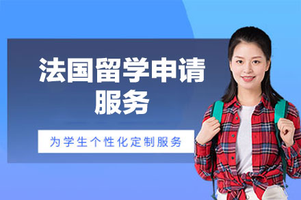 法国留学申请服务