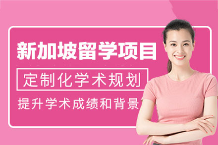 新加坡留学申请项目