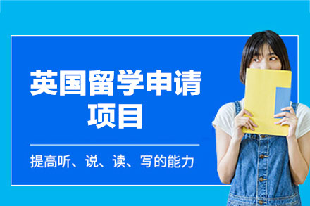 英国留学申请项目