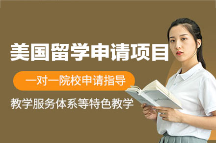 美国留学申请项目