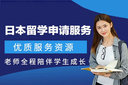 日本留学申请服务
