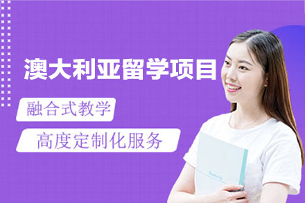 澳大利亚留学申请项目