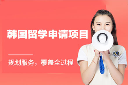 韩国留学申请项目