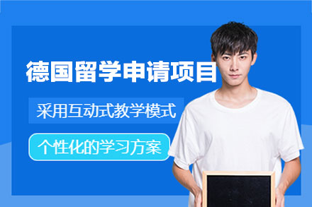 德国留学申请项目