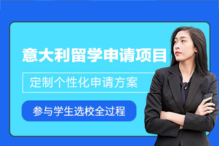 意大利留学申请项目