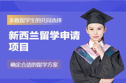 新西兰留学申请项目
