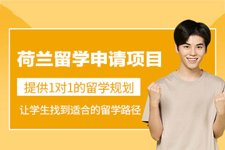 荷兰留学申请项目