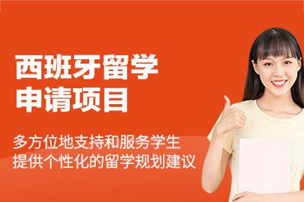 西班牙留学申请项目
