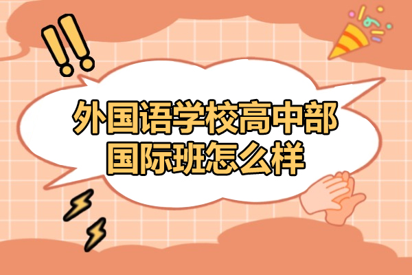 太原外国语学校高中部国际班怎么样