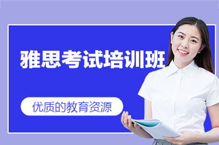 福州雅思考试培训班