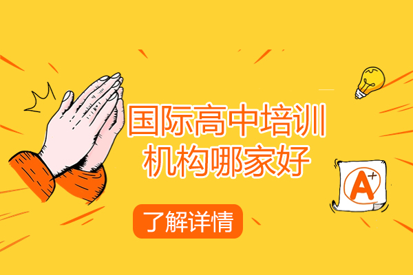 太原国际高中培训机构哪家好