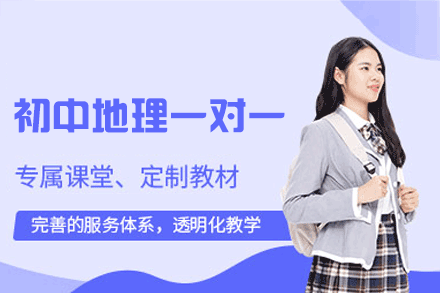 郑州初中地理一对一培训班