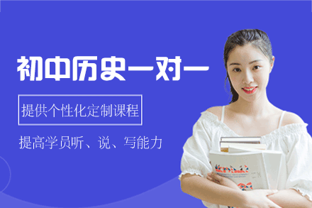 郑州初中历史一对一培训班